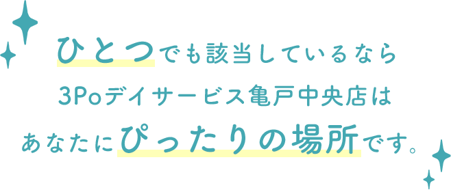 ３Ｐｏデイサービス 亀戸中央店は介護保険はまだ早い！という方におすすめのデイサービス施設です