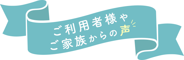 ３Ｐｏデイサービス 亀戸中央店に寄せられたご利用者様やご家族からの声を紹介します