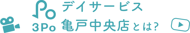 ケアマネージャーさまに向けた３Ｐｏデイサービス 亀戸中央店とはを説明した動画