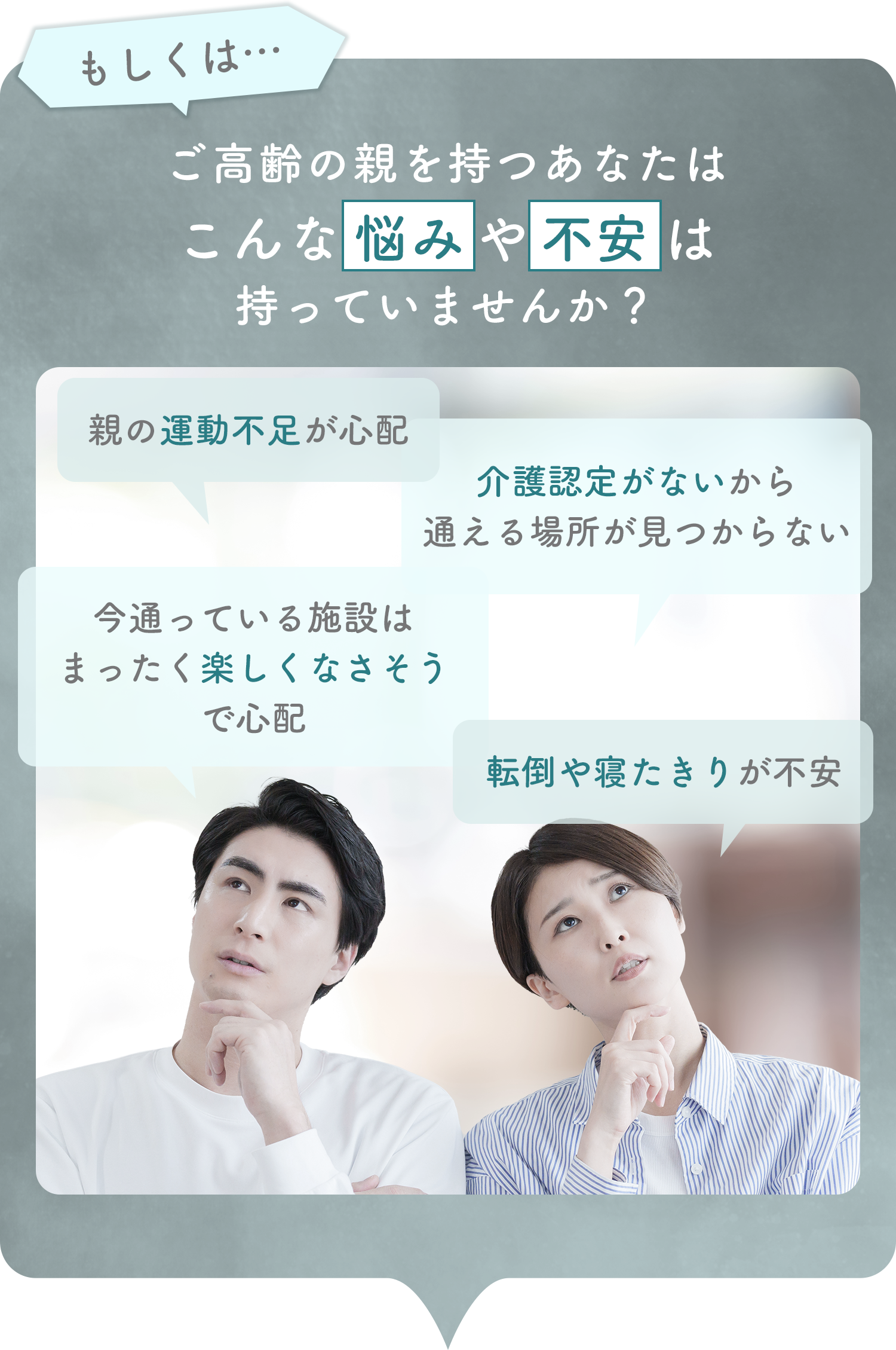 介護認定がなかったり親御さんの運動不足や転倒、認知症が心配な御夫婦のイメージ