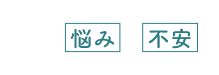デイサービスやご家族、自分自身についてこんな悩みはありませんか
